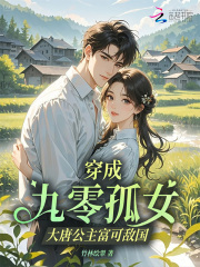 穿成九零孤女，大唐公主富可敌国