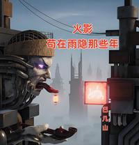 火影：苟在雨隐那些年